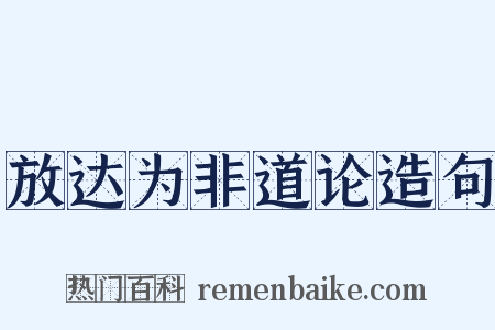 放达为非道论造句是什么意思的图片